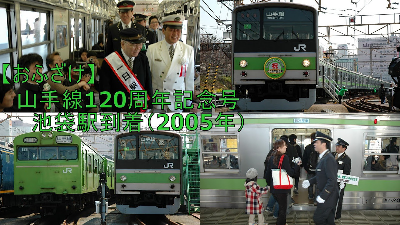 爆笑ネタ】山手線120周年記念列車＠池袋駅（2005年3月） - YouTube