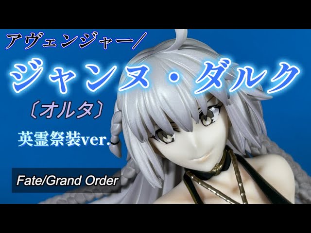 美少女フィギュア【86】アヴェンジャー/ジャンヌ・ダルク〔オルタ