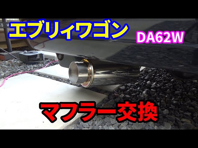 エブリィワゴン】砲弾マフラーに交換してみた【DA62W】 - YouTube