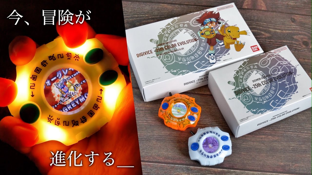 8/1】デジヴァイス 25th カラーエボリューション レビュー【デジモン