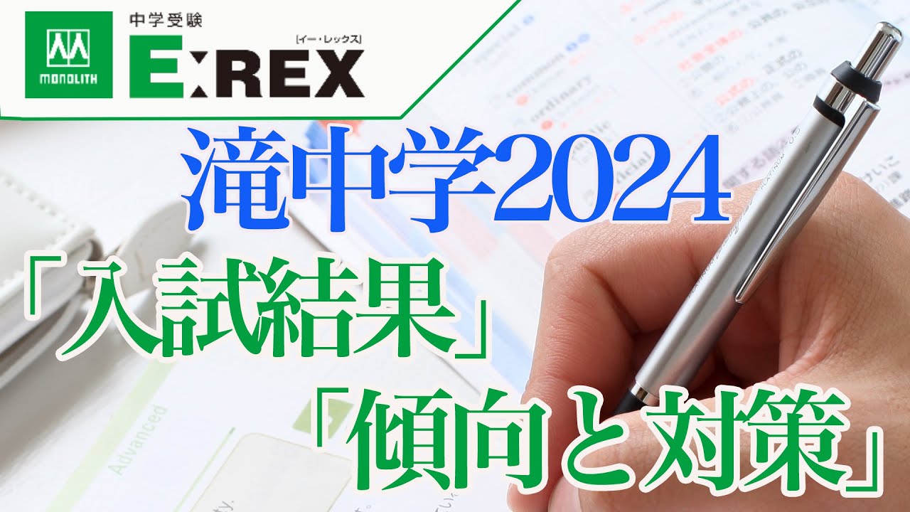 滝中学 2024年度「入試結果」「傾向と対策」【中学受験 E:REX 035