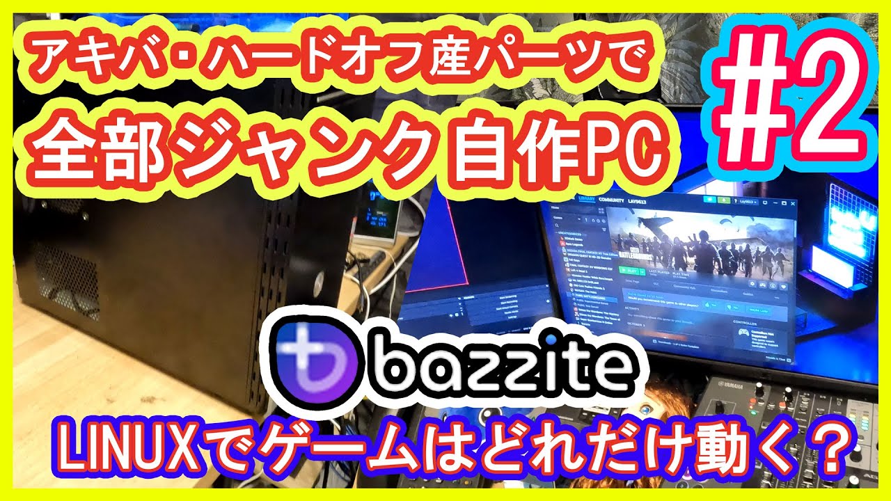 ジャンクPC】全部ジャンク自作PCにBazziteをインストール！LINUXで