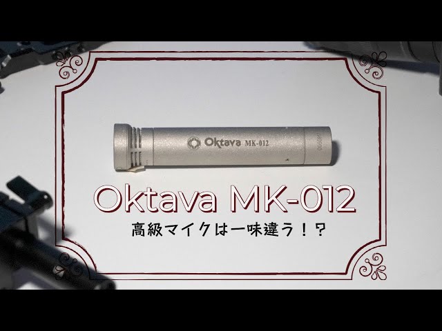 高級マイク「Oktava MK-012」を室内撮影に導入してみた「SHURE MV7と
