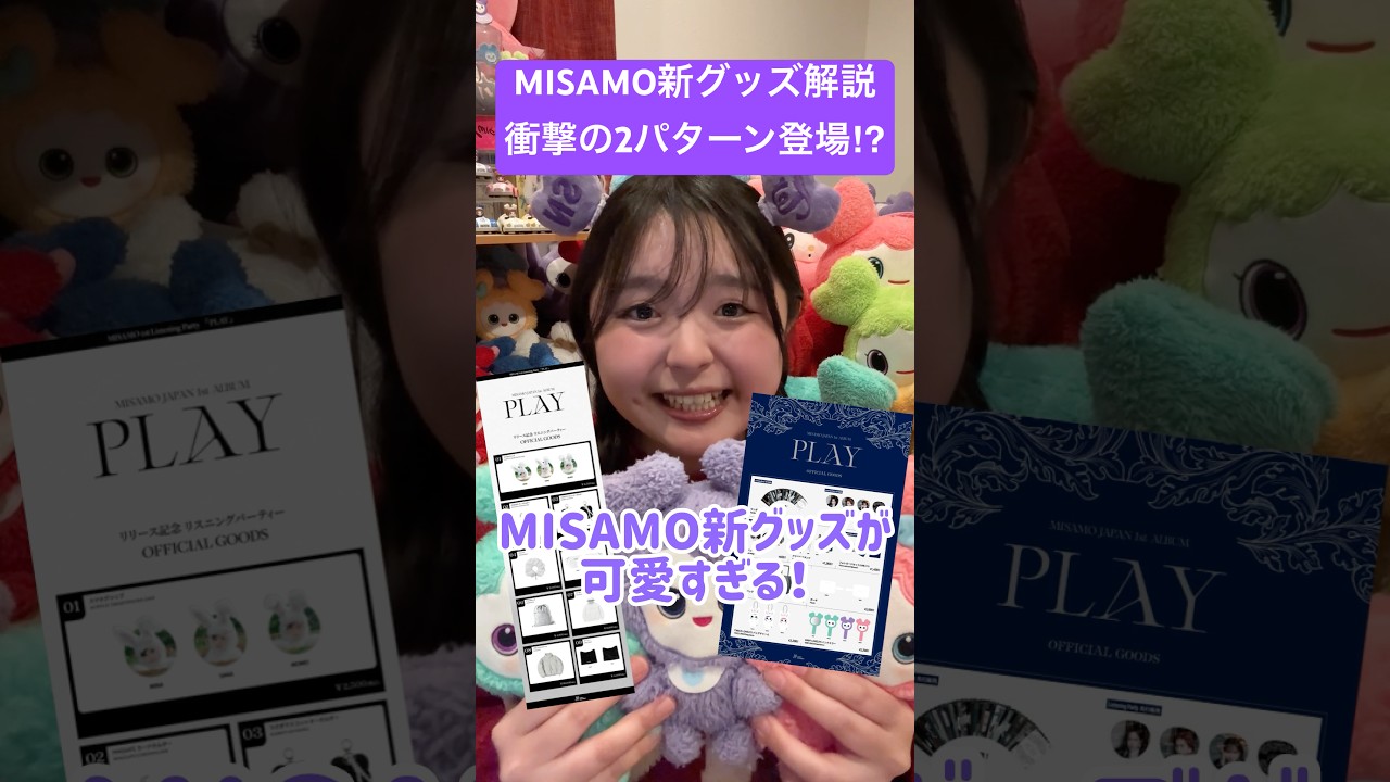 MISAMO】新グッズのうさぎMISAMOが可愛すぎる件 #misamo #twice