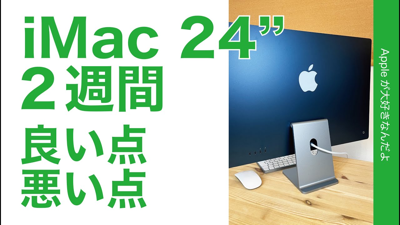 2021 New iMac 24-inch! Good and bad points after using it for two