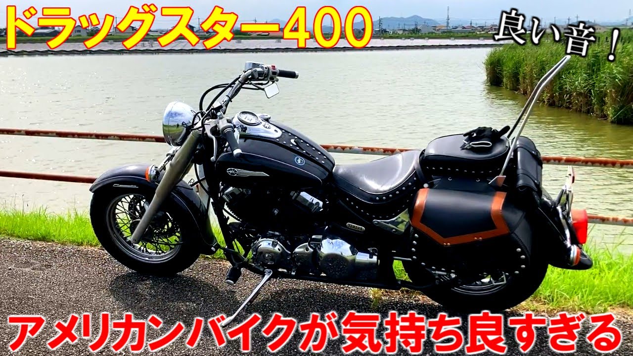 ドラッグスター400】極太スラッシュカットマフラーの最高すぎる快音で