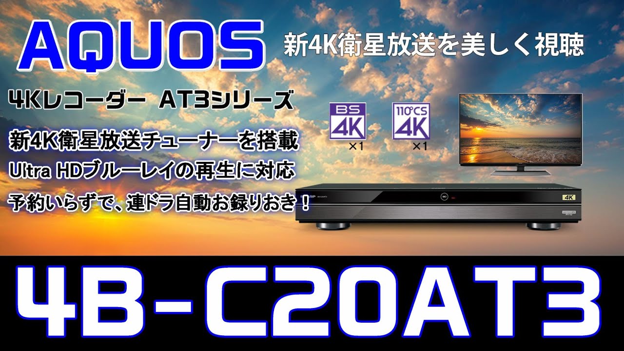 シャープ 4K BDレコーダー 4B-C20AT3買ってみた！ - YouTube