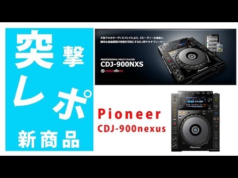 突撃レポ】Pioneer(パイオニア) / CDJ-900NXS (CDJ-900 nexus) 操作性