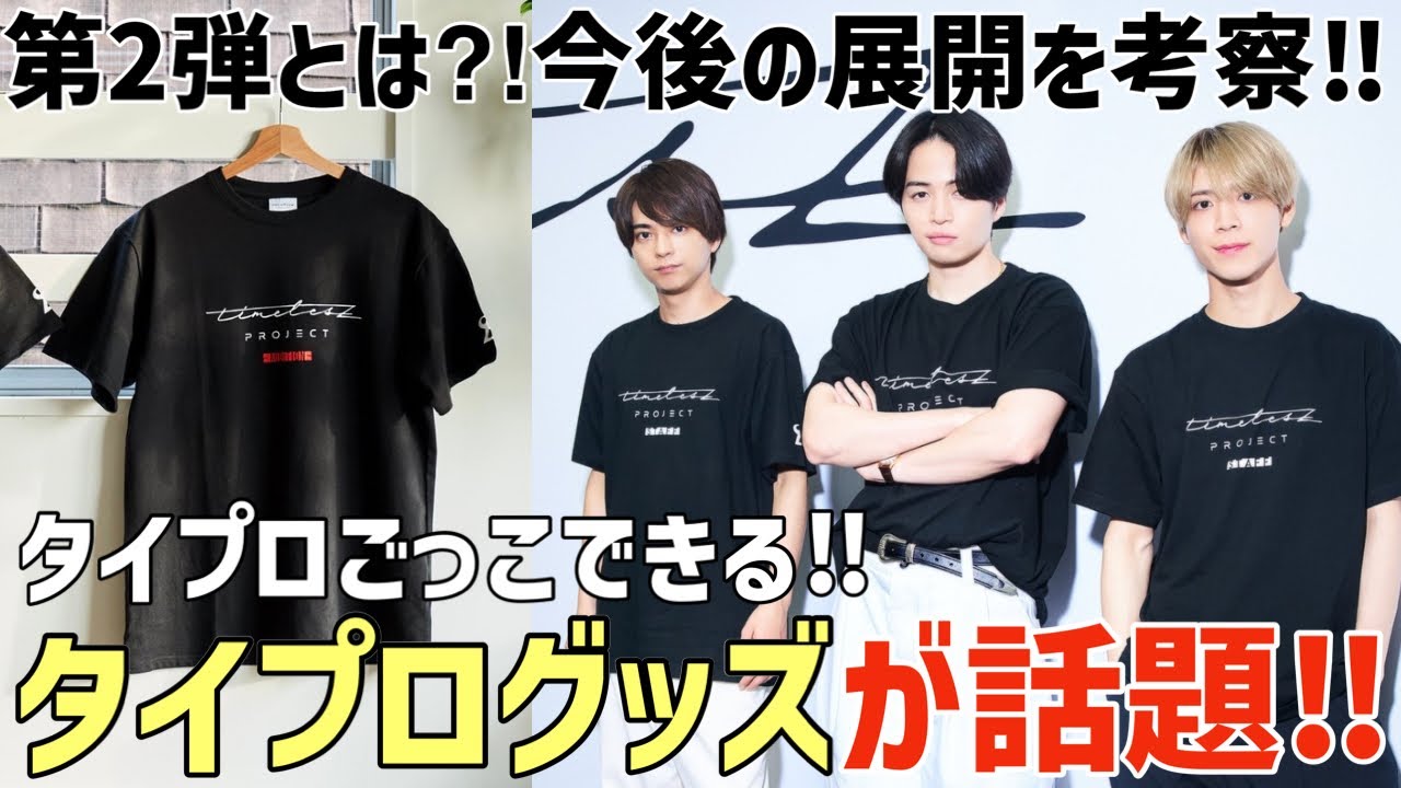 Timelesz Project] Merchandise is a hot topic! What is the second