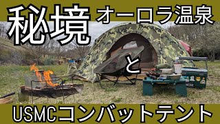 秘境オーロラ温泉でUSMCコンバットテント張る (Pitching a USMC combat