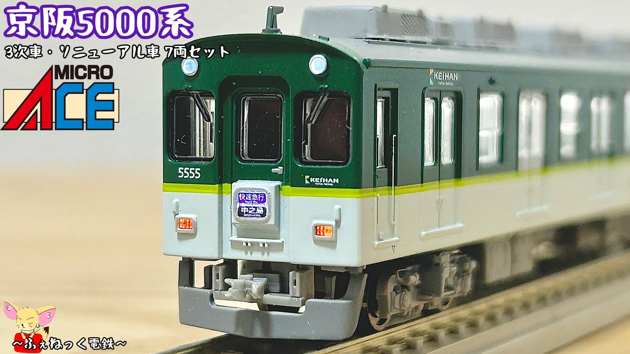 Nゲージ】京阪5000系3次車・リニューアル車 新塗装 7両セット - YouTube