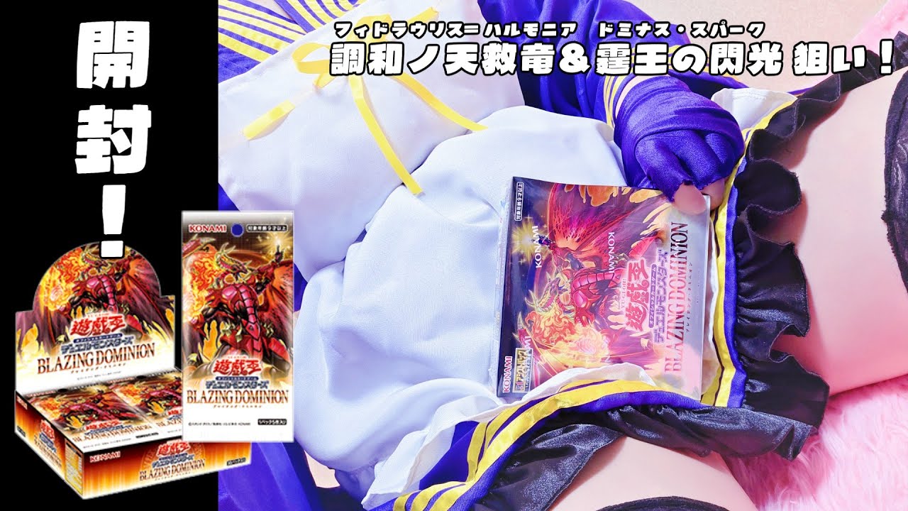 パック開封】調和ノ天救竜＆霆王の閃光は出るか？ ‐BLAZING DOMINION