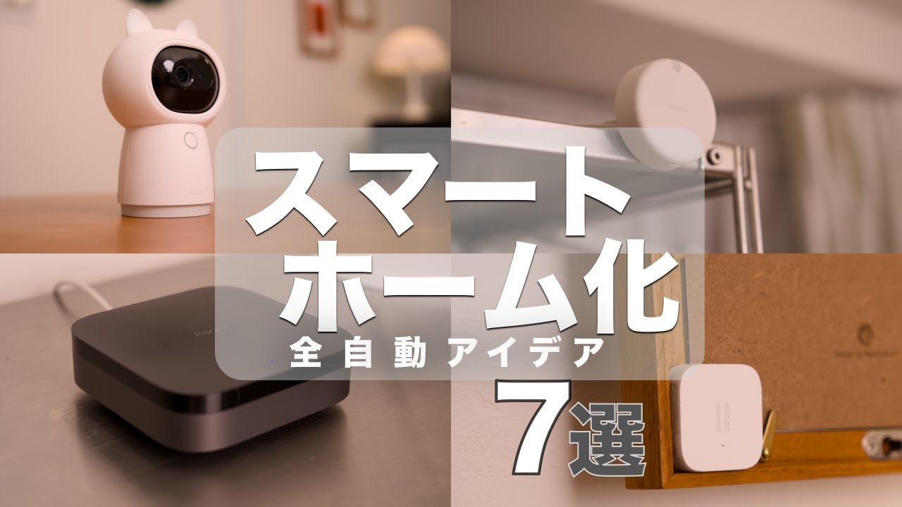 Amazonで買えるスマート家電で家中自動化アイデア7選！【Aqara