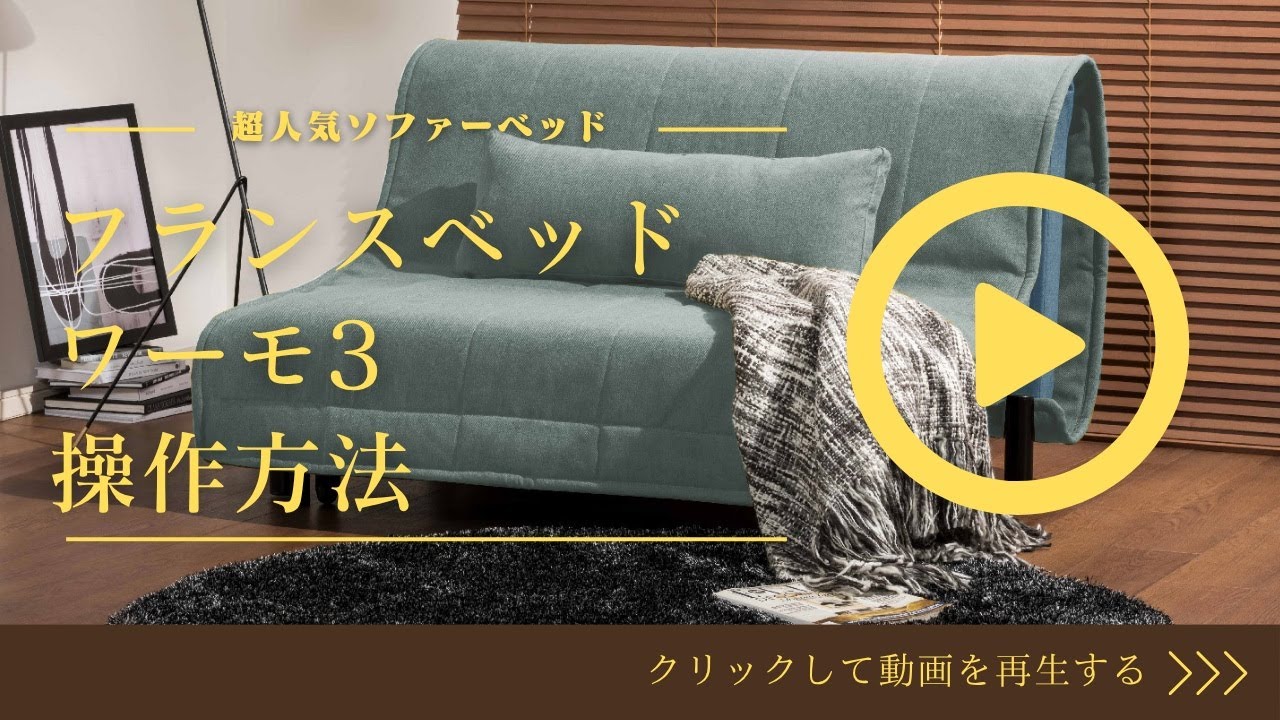 フランスベッド ソファーベッド ワーモ2 操作方法 - YouTube