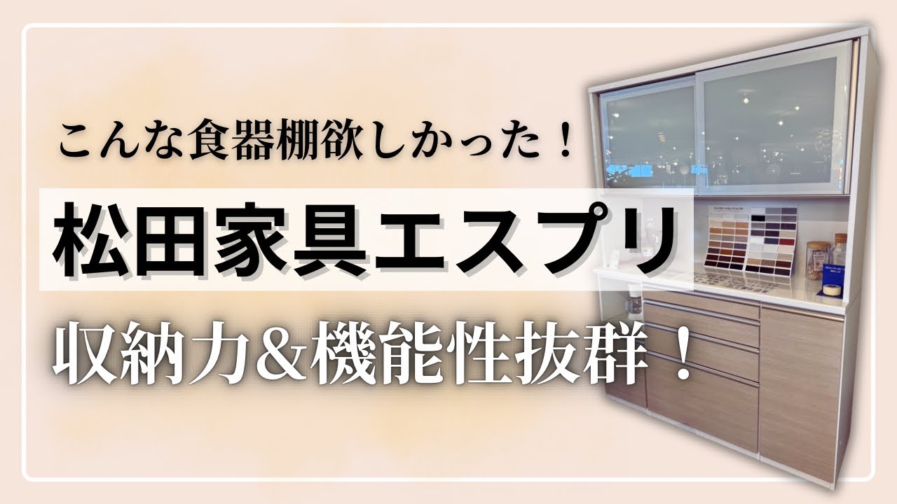 神コスパ】収納力抜群な松田家具「エスプリ」食器棚が売れている秘密と
