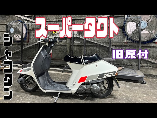 HONDA スーパータクト 【AF-09】 - YouTube