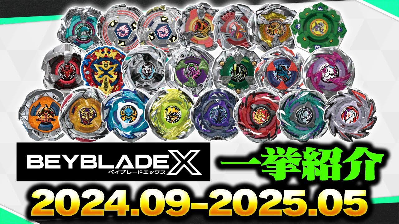 BEYBLADE X】全ベイブレード一挙紹介（2024.09-2025.05） - YouTube