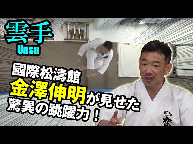 レジェンド金澤弘和伝！『徹底！松濤館空手道「型」と「組手