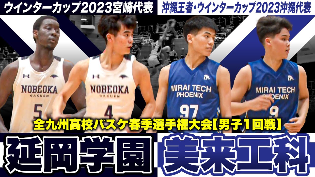 高校バスケ】延岡学園vs美来工科 わずか1点差の大接戦..昨冬WC宮崎代表