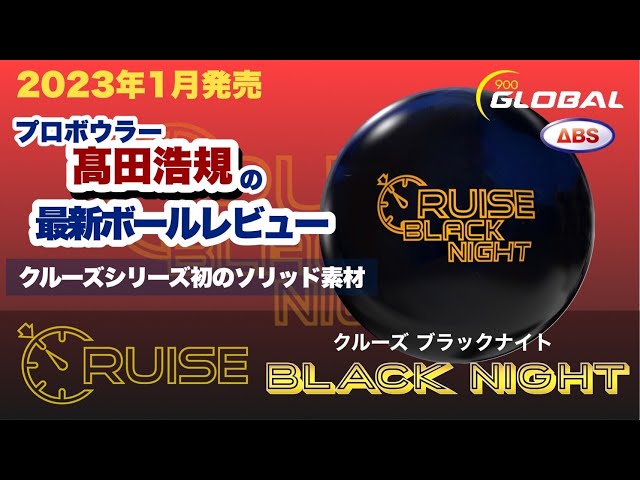 最新作】クルーズブラックナイトをレビュー‼︎期待を裏切らない良さ