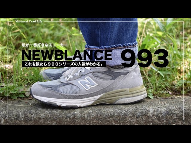 私が一番好きなスニーカー Newbalance 993】これを観たら990シリーズの