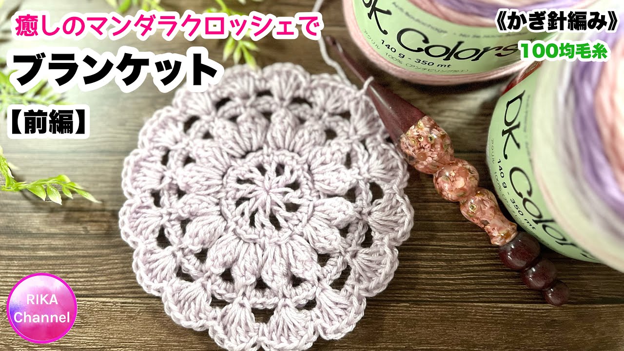 🧶【前編 癒しのマンダラクロッシェでブランケット】 編み物 かぎ針