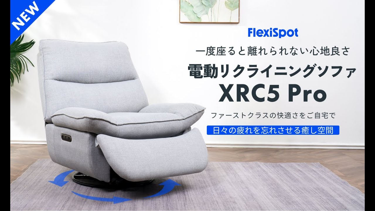 FlexiSpot】一度座ると離れられない心地良さ。電動リクライニング