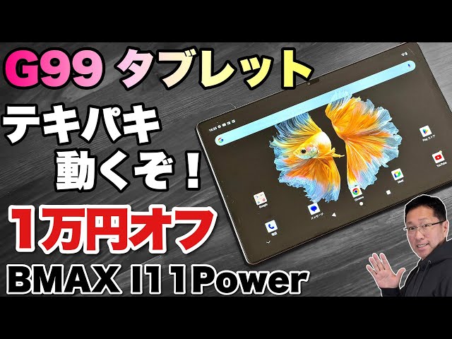 テキパキ動作！】G99を搭載した11インチタブレットが新登場！「BMAX