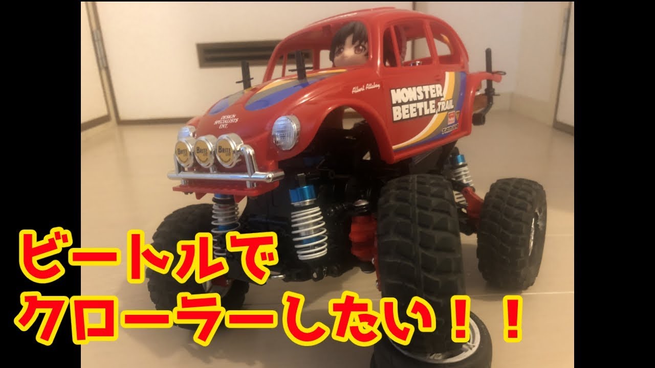 ラジコンカーRC】タミヤ モンスタービートルトレイルでクローラーに
