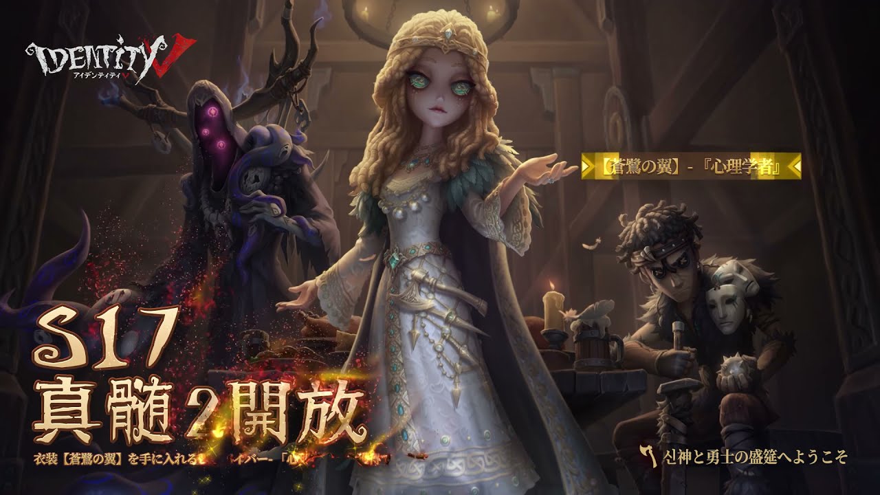 サバイバー】「心理学者」蒼鷺の翼 UR衣装展示＆スキル説明 S17真髄2