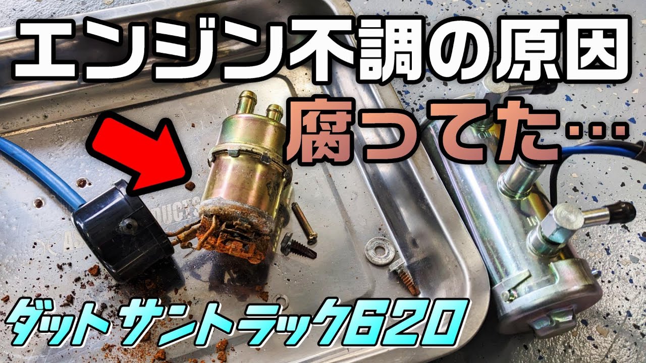 旧車】エンジン不調のダットラ修理！外してみたら酷かった【Datsun 620