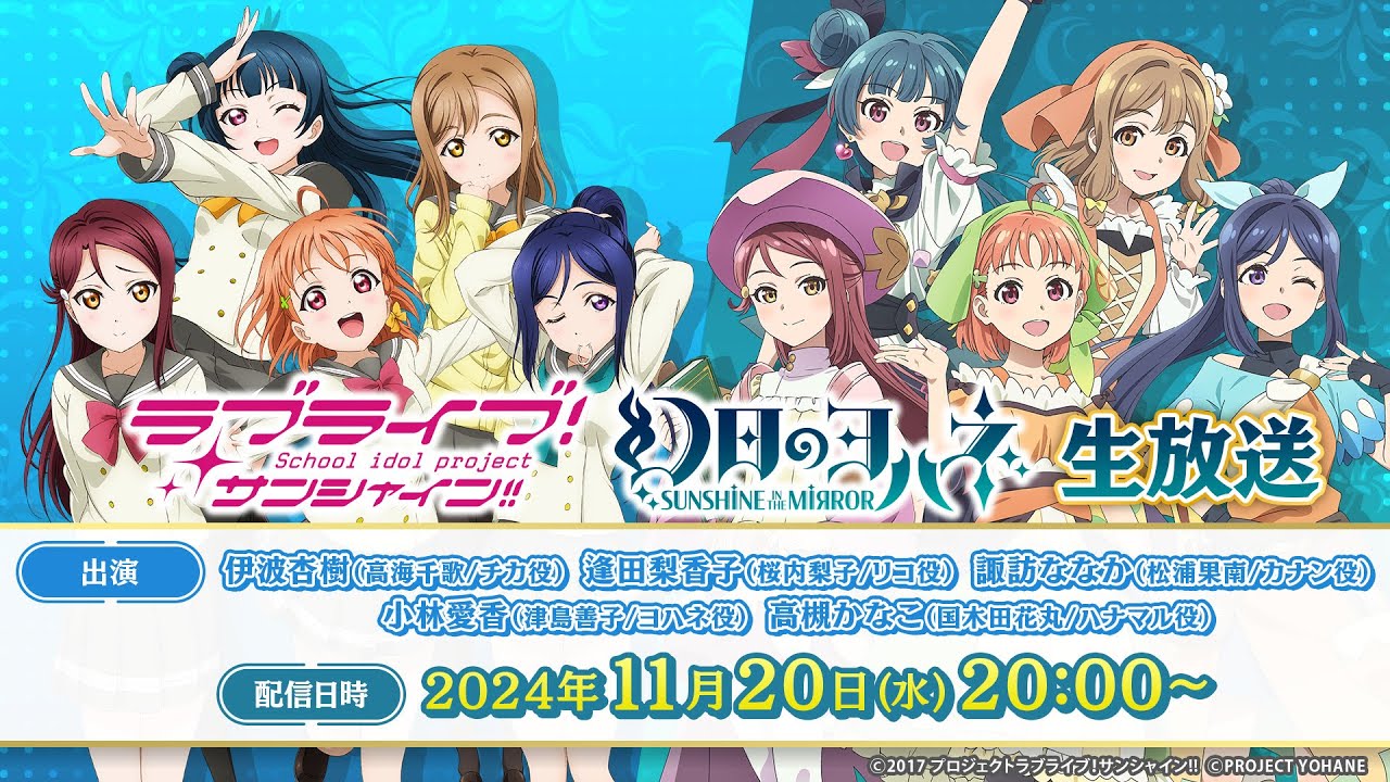 ラブライブ！サンシャイン!!」「幻日のヨハネ -SUNSHINE in the MIRROR