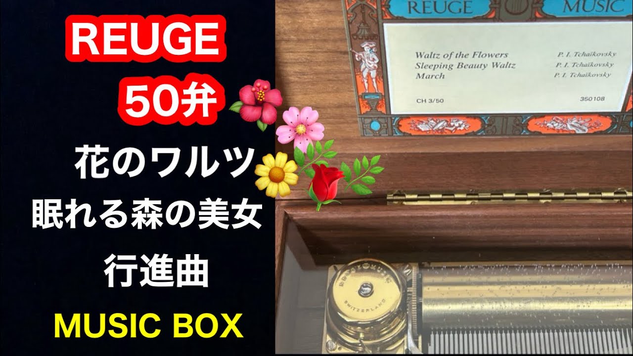 オルゴール チャイコフスキー 3曲 REUGE tchaikovsky - YouTube