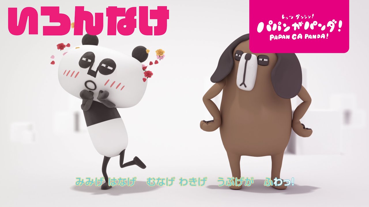パパンがパンダ！｜いろんな
