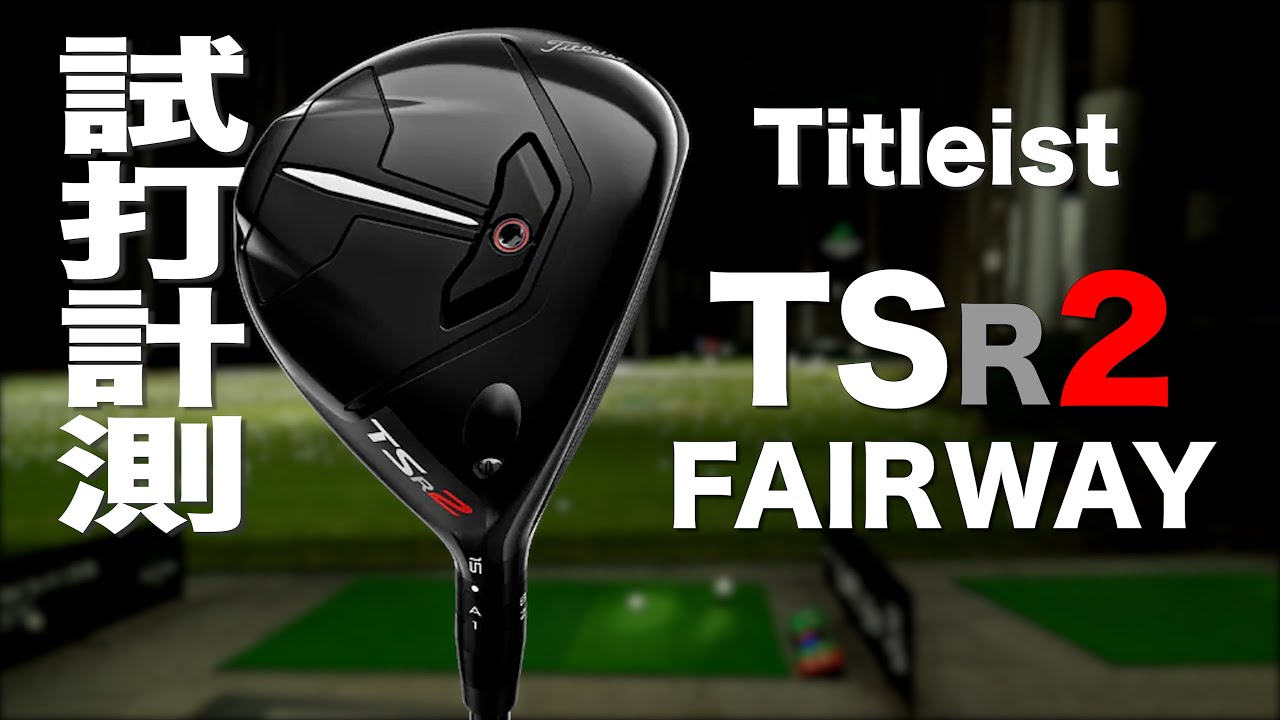 Titleist TSR2 Fairway Metal Trackman Test Drive - YouTube