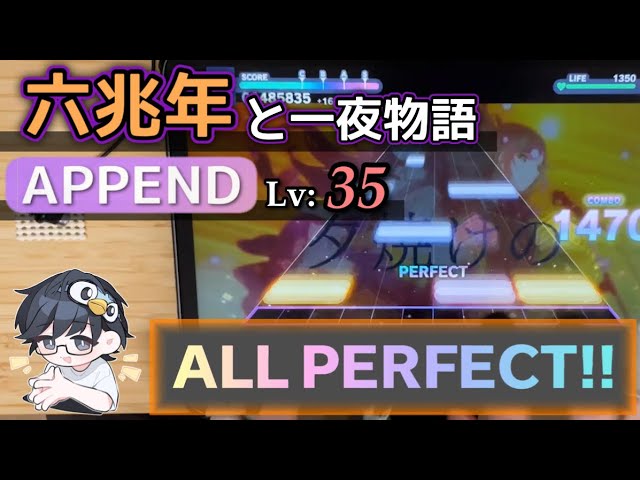 5年越しの衝撃》六兆年と一夜物語(APPEND 35) ALL PERFECT