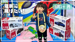 3 years and 2 months old] Three days of train-filled fun!?🚃 A