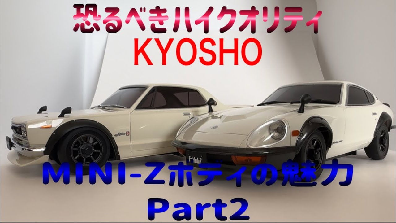 KYOSHO MINI-Z 240 フェアレディZのボディを開封 #kyosho #kyoshominiz