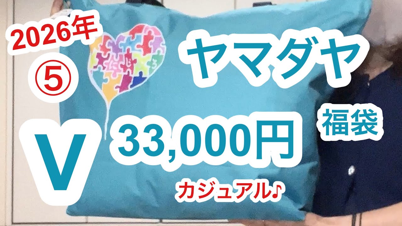 福袋開封】ヤマダヤさん⑤V33,000円の福袋を開封します♪ - YouTube