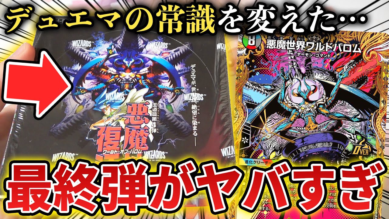 新弾開封】歴代の常識をぶっ壊した最終パック『悪魔神 復活』を1BOX