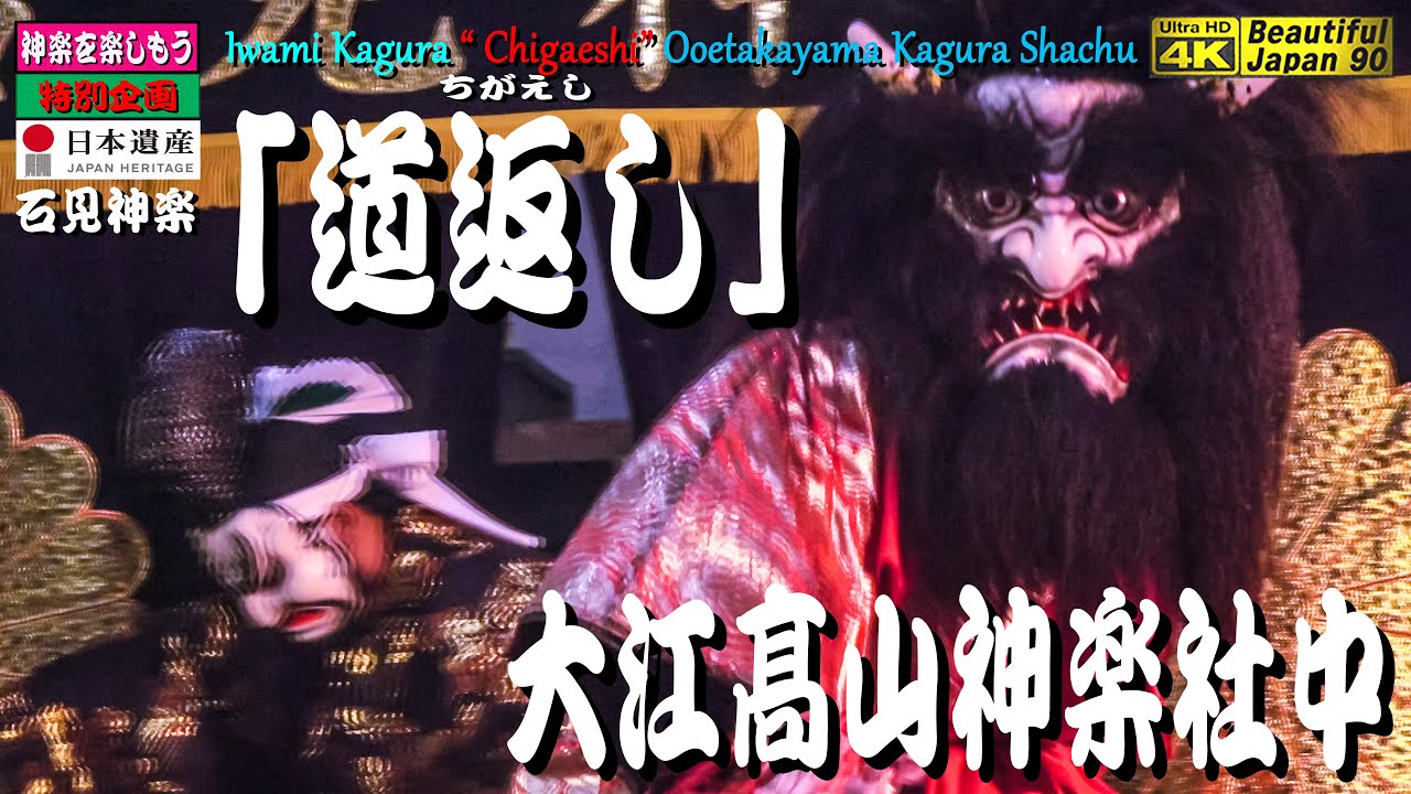 📢未公開名演発掘本編版👹「道返し｣大江髙山神楽社中👹大田市職業訓練
