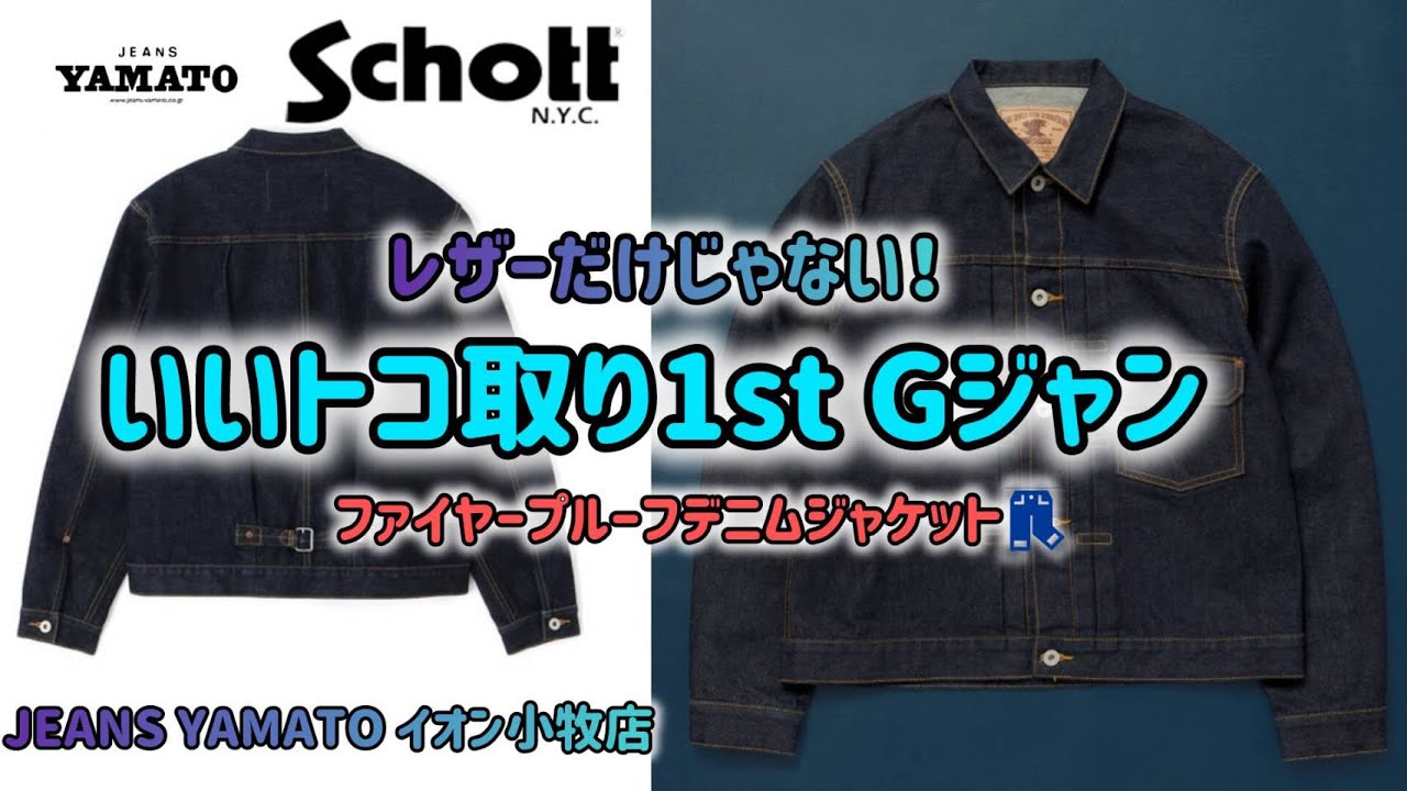 小牧市【Schott】FIRE PROOF DENIM JACKET Gジャン 1st ファースト