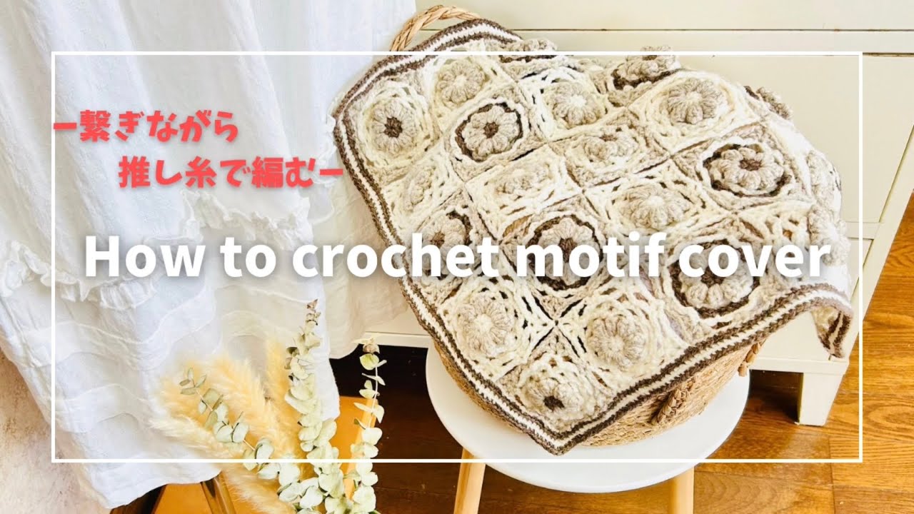 かぎ針編み】繋ぎながら推しの糸ビスケで手間をかけてお気に入りの