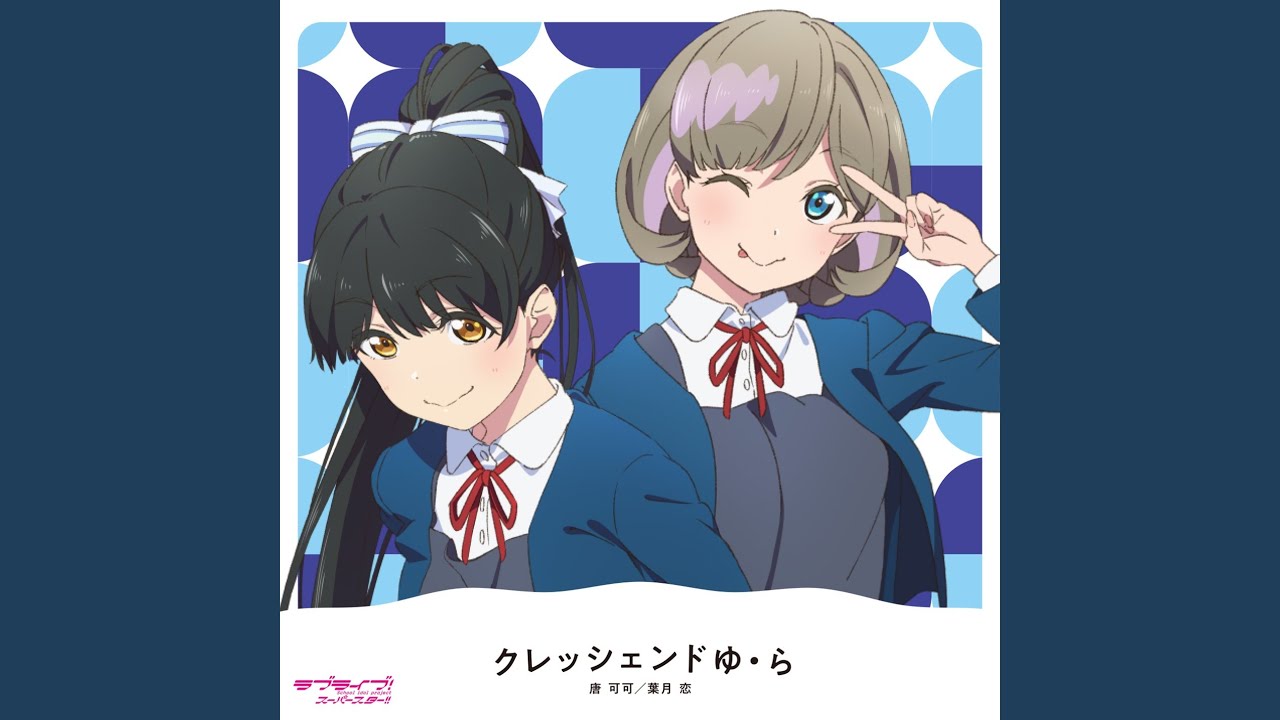 クレッシェンドゆ・ら - YouTube