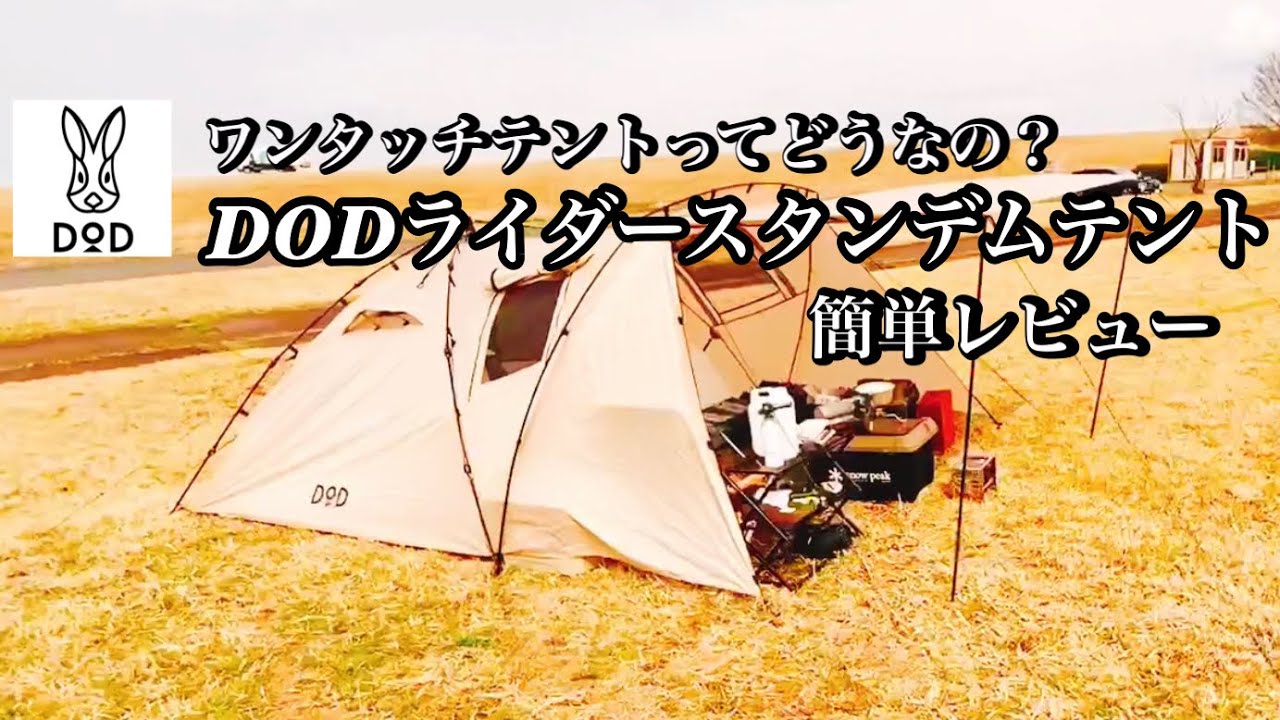 DODライダースタンデムテント設営レビュー #新潟アウトドア #新潟