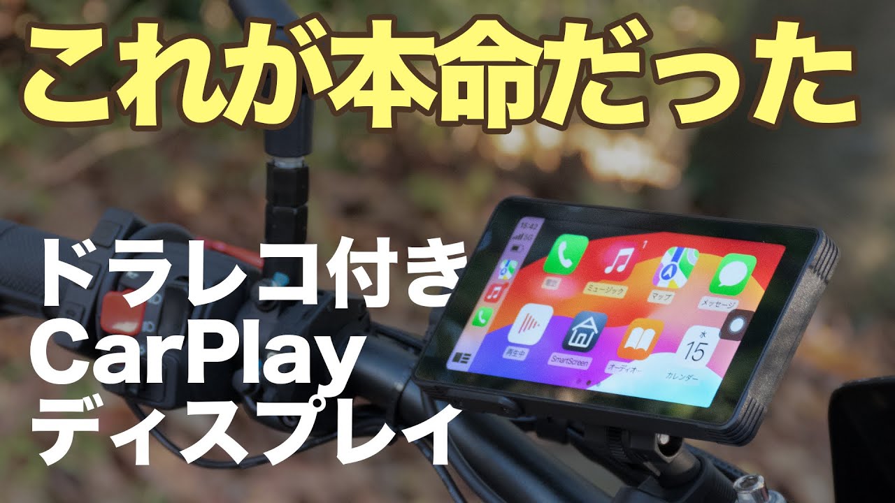 これが本命だった【CarPlayモニターMT55】ドラレコ付 - YouTube