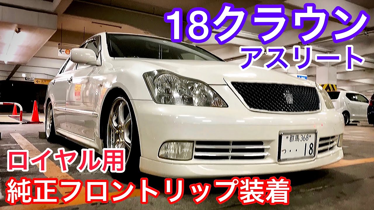 ゼロクラ アスリート】TOMOさんの18クラウン ロイヤル用純正フロント