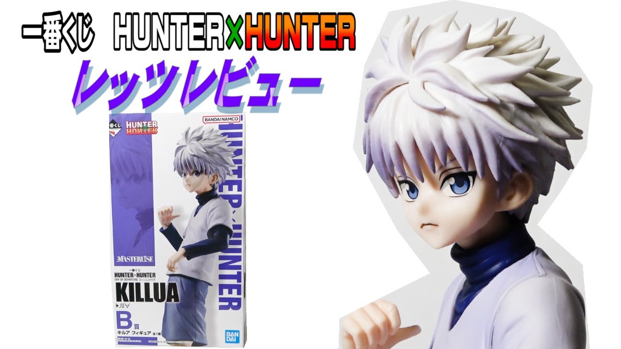損無し！一番くじHUNTER×HUNTER】B賞キルアフィギュアレッツレビュー