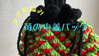 かぎ針編み⭐︎苺の巾着バッグ⭐︎ワンハンドルバッグ 編み方 - YouTube