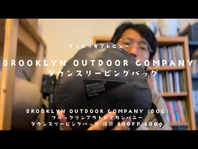 ざっくりギアレビュー】高コスパ！BOCのシュラフ(寝袋)600gを実際に